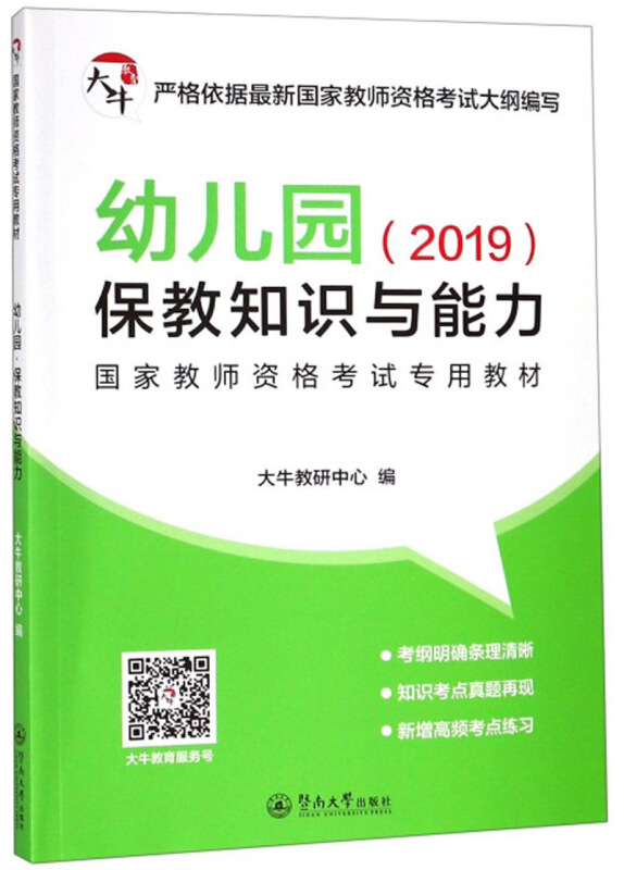 幼儿园.保教知识与能力/国家教师资格考试专用教材