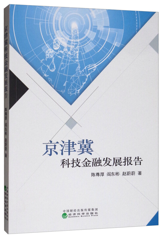 京津冀科技金融发展报告