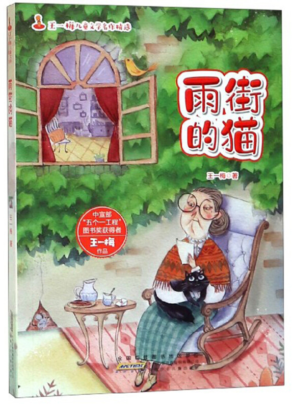 雨街的猫/王一梅/王一梅儿童文学名作精选