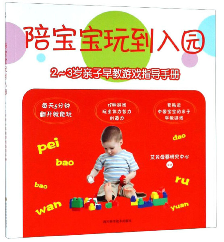 2-3岁亲子早教游戏指导手册/陪宝宝玩到入园