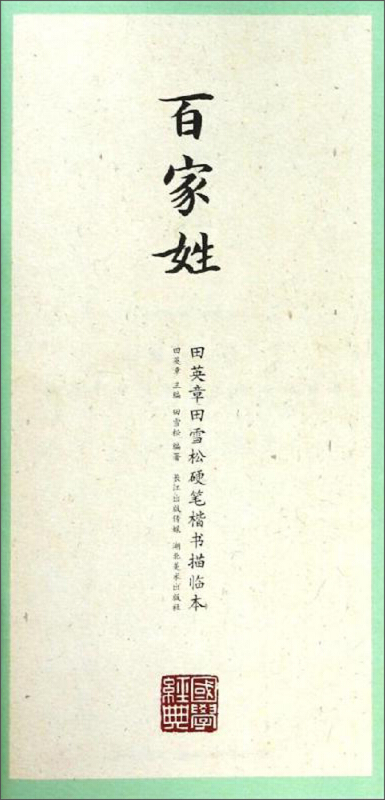 百家姓-田英章田雪松硬笔楷书描临本