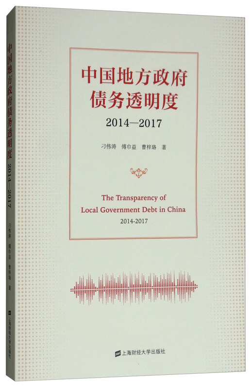 中国地方政府债务透明度:2014-2017:2014-2017