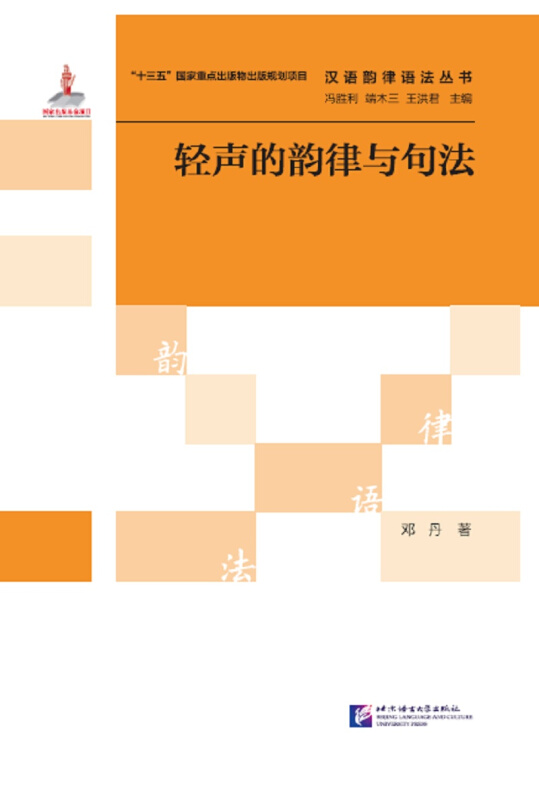 轻声的韵律与句法