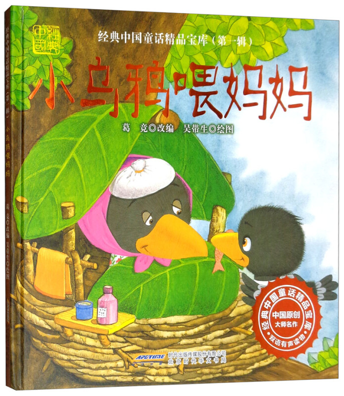 经典中国童话精品宝库.第一辑:小乌鸦喂妈妈.双语有声版(精装绘本)