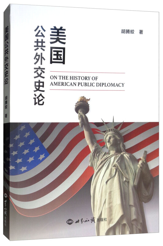 美国公共外交史论中文