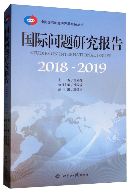 2018-2019国际问题研究报告中文