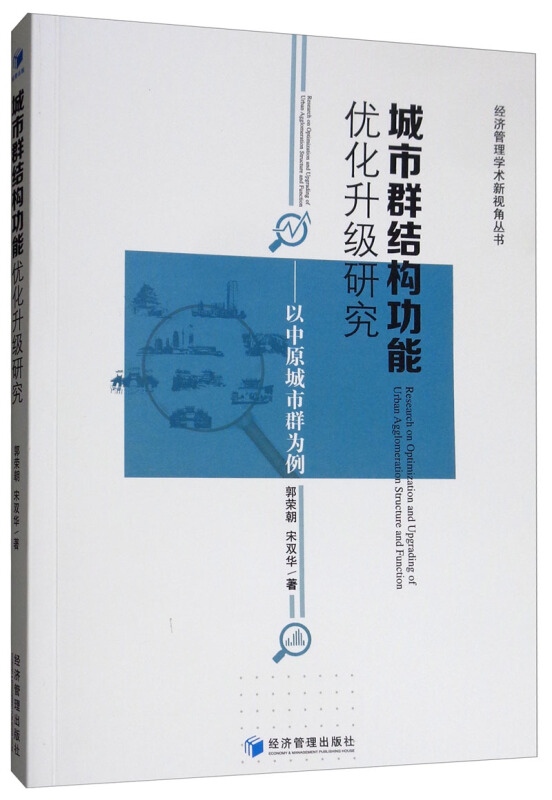 城市群结构功能优化升级研究————以中原城市群为例