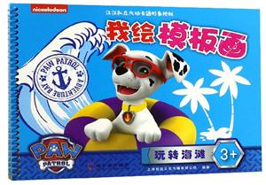 玩转海滩/我绘模板画-技术教育社区