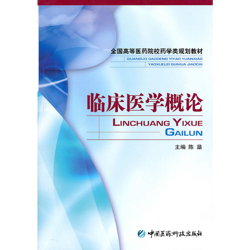 中国医药科技出版社临床医学概论/陈垦/全国高等医药院校药学类规划教材