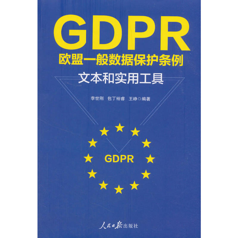 GDPR:一般数据保护条例:文本和实用工具