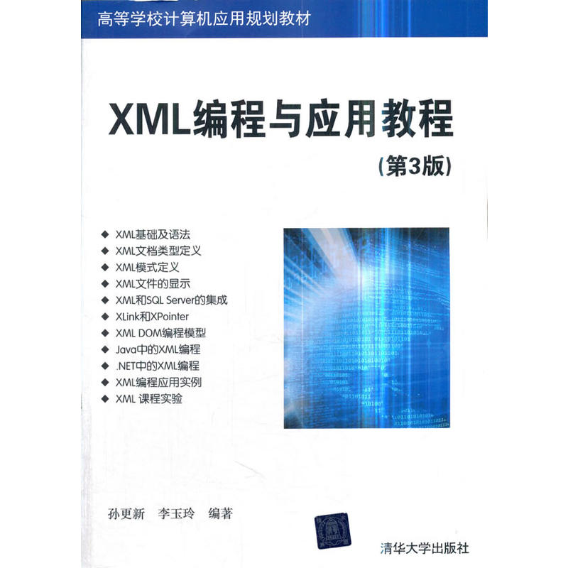 XML编程与应用教程(第3版)