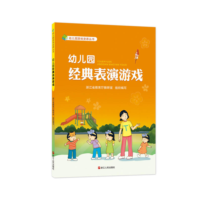 幼儿园游戏教学指导丛书:幼儿园经典表演游戏