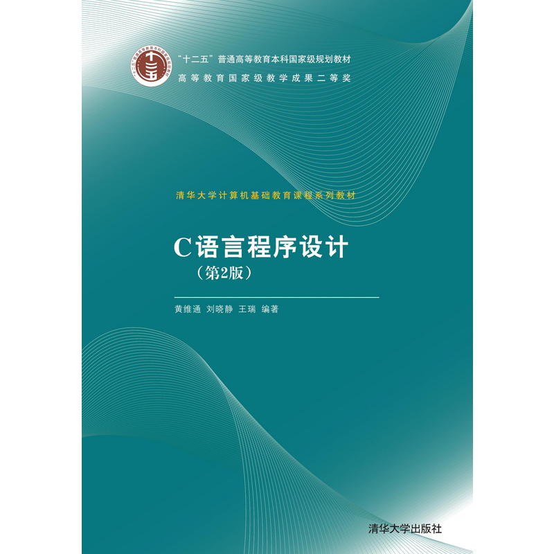 清华大学计算机基础教育课程系列教材C语言程序设计第2版