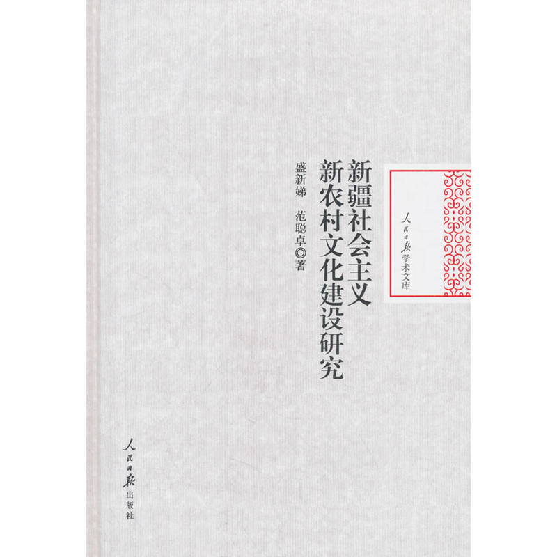 新疆社会主义 新农村文化建设研究