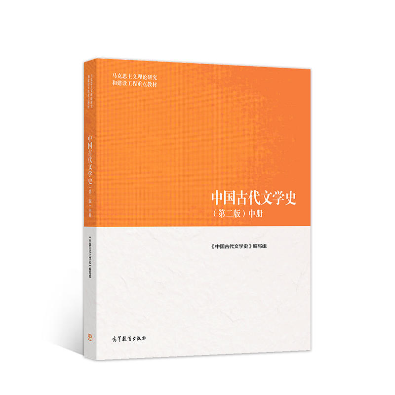 中国古代文学史(第二版)中册