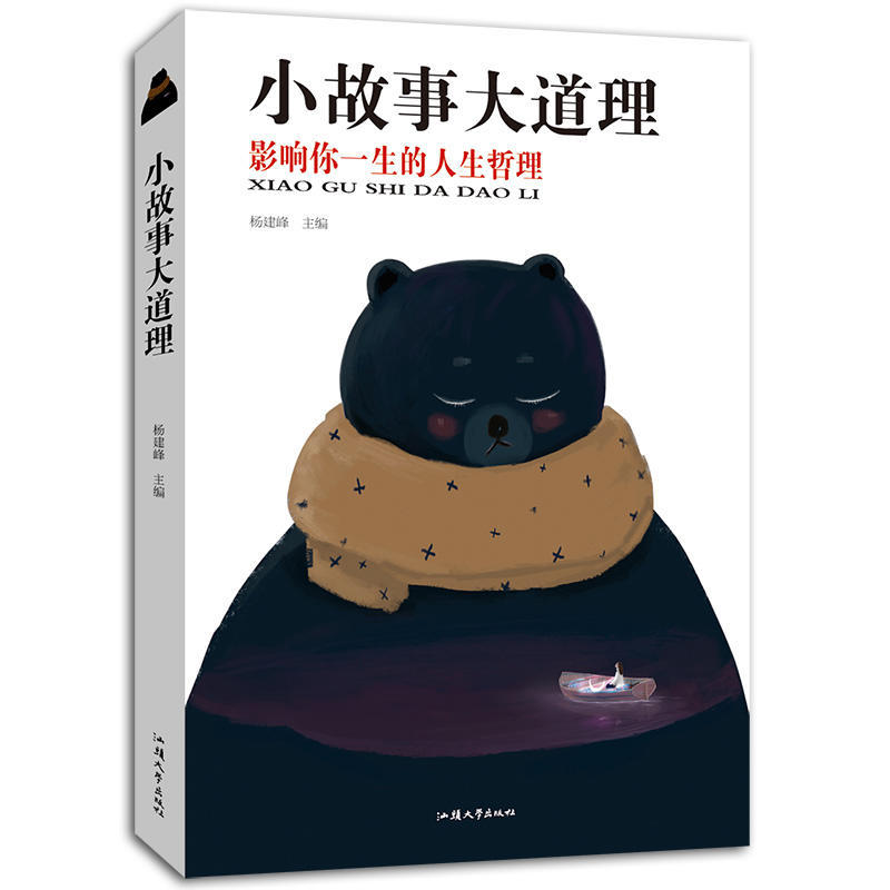 小故事大道理 影响你一生的人生哲学