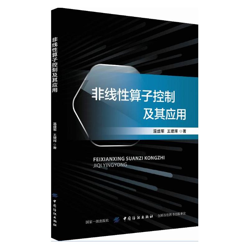 非线性算子控制及其应用