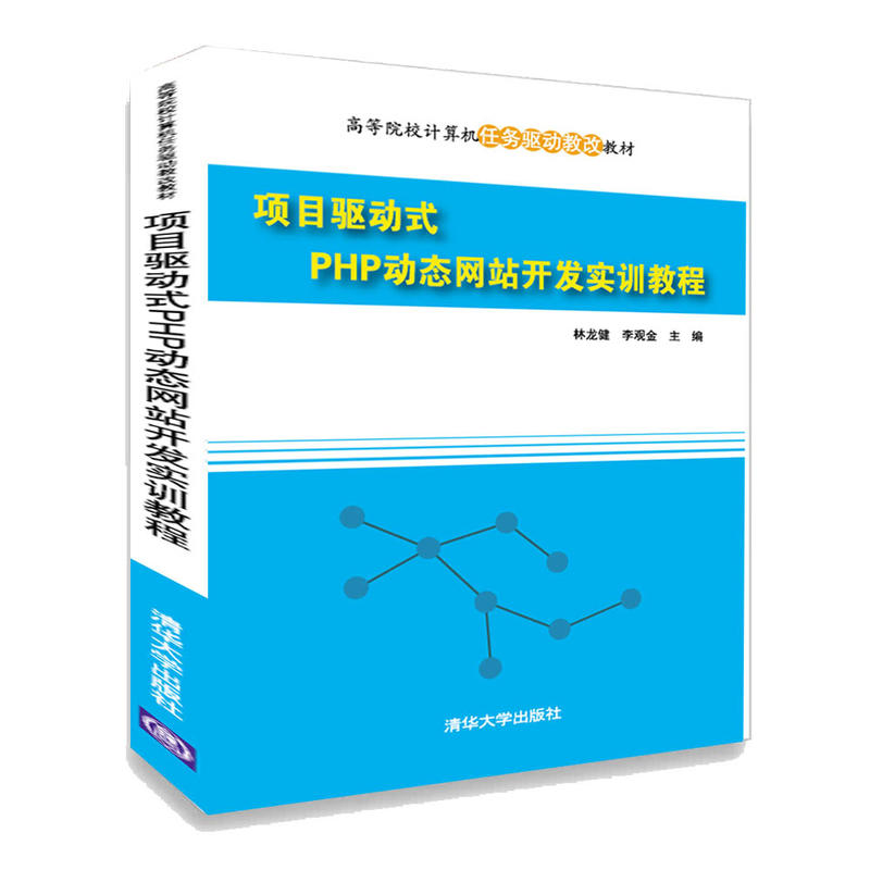 项目驱动式PHP动态网站开发实训教程