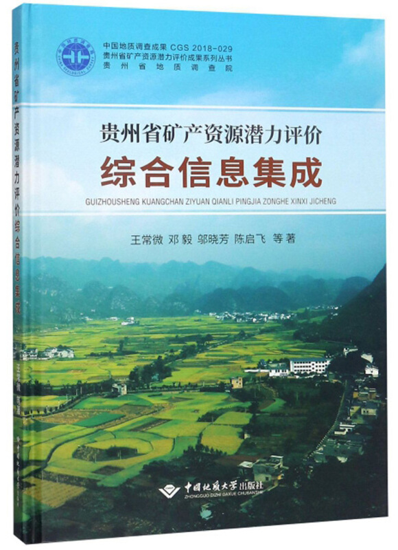 贵州省矿产资源潜力评价综合信息集成