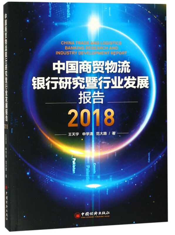 中国商贸物流银行研究暨行业发展报告:2018:2018