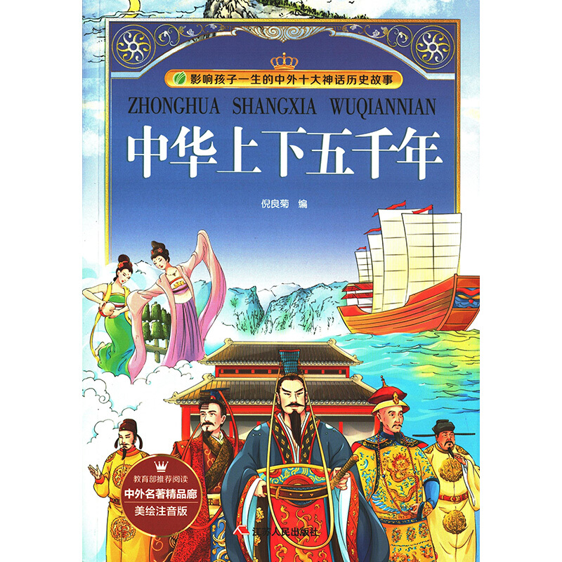 中华上下五千年:美绘注音版