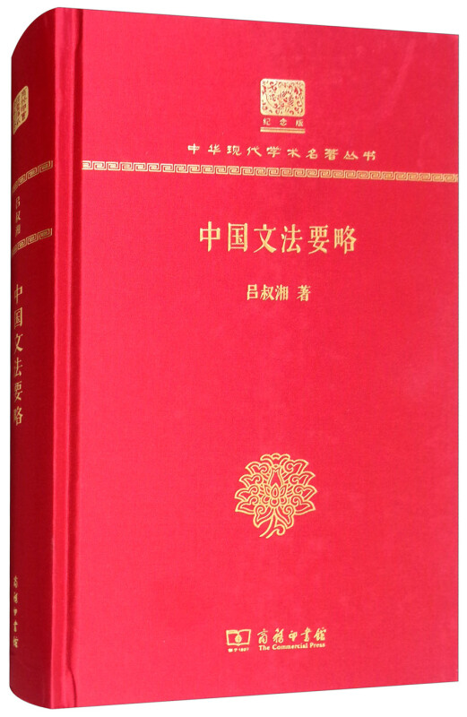 中国文法要略(120年纪念版)