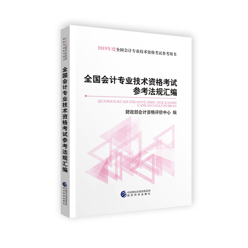 全国会计专业技术资格考试参考法规汇编-2019年度全国会计专业技术资格考试参考用书