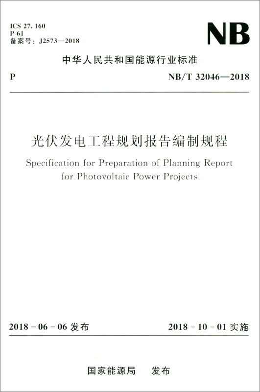 中华人民共和国能源行业标准NB/T 32064-2018 光伏发电工程规划报告编制规程