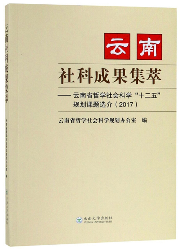 云南社科成果集萃——云南省哲学社会科学“十二五 ”规划课题选介(2017)