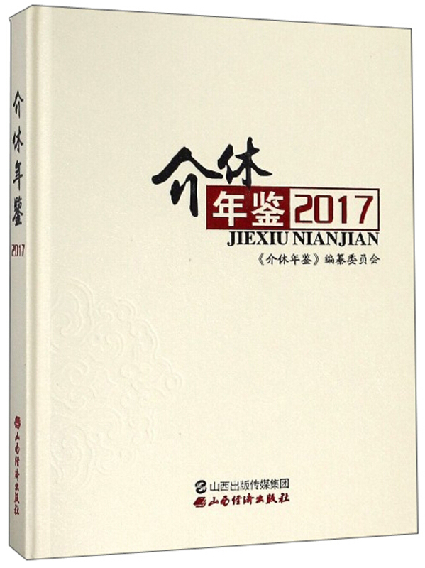 介休年鉴:2017