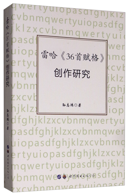 雷哈36首赋格创作研究