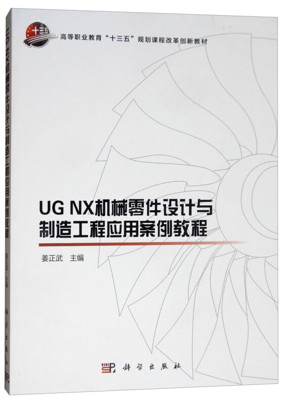 UG NX机械零件设计与制造工程应用案列教程
