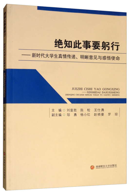 绝知此事要躬行——新时代大学生真情传递、明晰意见与感悟使命