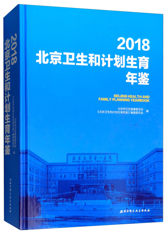 2018北京卫生和计划生育年鉴(配盘)