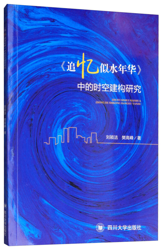 《追忆似水年华》中的时空建构研究
