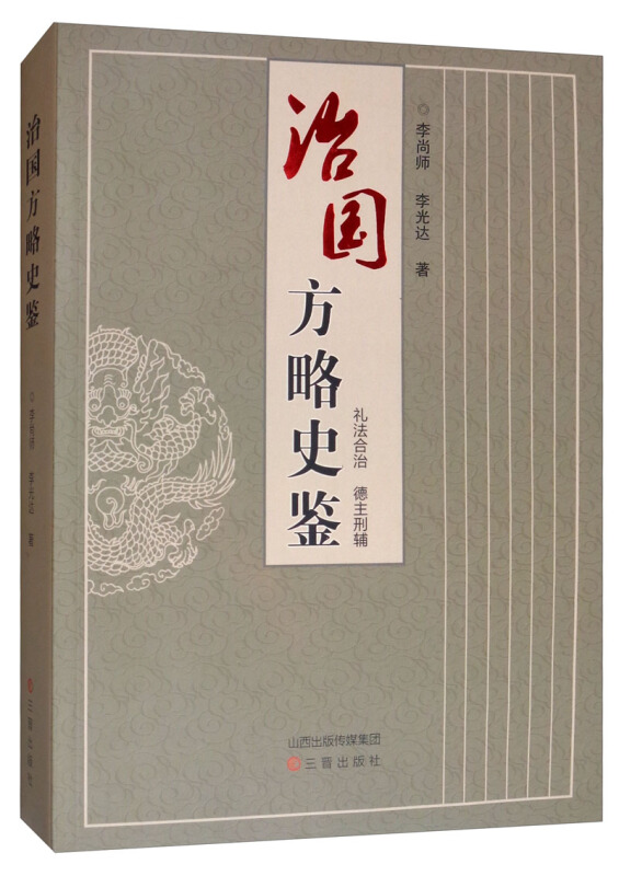 治国方略史鉴