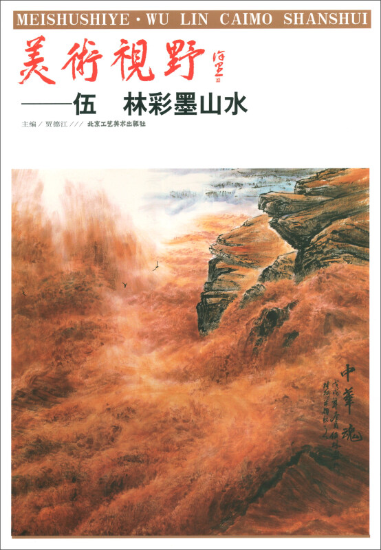 美术视野·伍林彩墨山水
