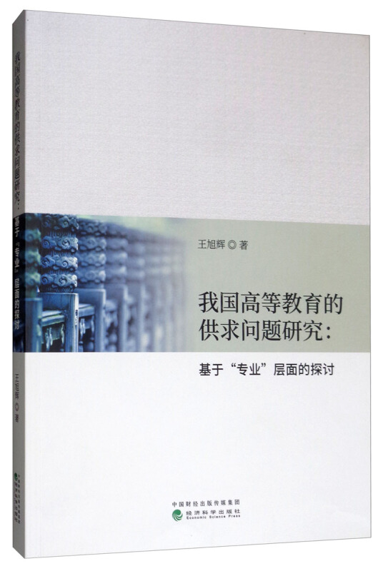 我国高等教育的供求问题研究:基于专业层面的探讨