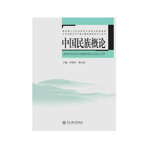 中国民族概论/宋蜀华-技术教育社区