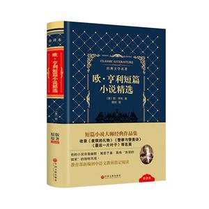 欧.亨利短篇小说精选-技术教育社区