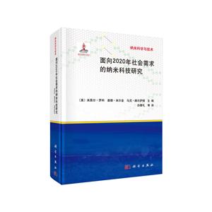 纳米科学与技术:面向2020年社会需求的纳米科技研究-技术教育社区