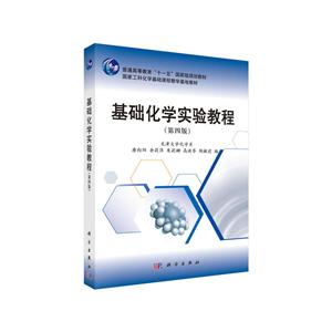 基础化学实验教程(第四版)-技术教育社区