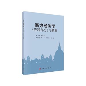 西方经济学(宏观部分)习题集-技术教育社区