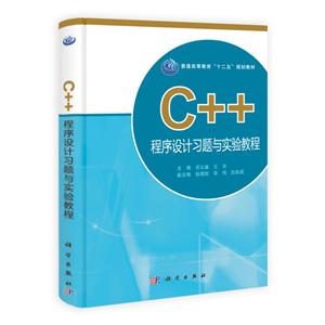 C++程序设计习题与实验教程-技术教育社区