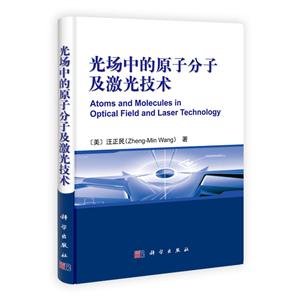 光场中的原子分子及激光技术-技术教育社区