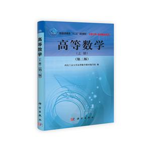 高等数学(上册)(第三版)-技术教育社区