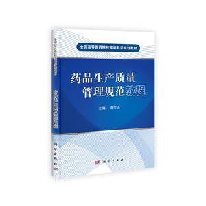 药品生产质量管理规范教程-技术教育社区