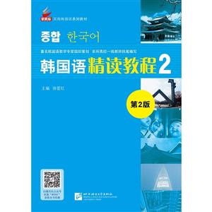 新航标实用韩国语系列教材韩国语精读教程第2版(2)-技术教育社区