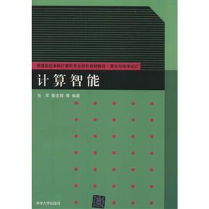 普通高校本科计算机专业特色教材精选·算法与程序设计计算智能-技术教育社区