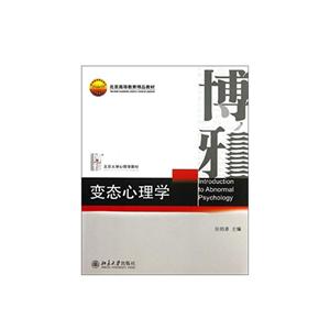 北京大学心理学教材变态心理学-技术教育社区